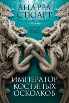 Андреа Стюарт: Тонущая империя. Книга 2. Император костяных осколков