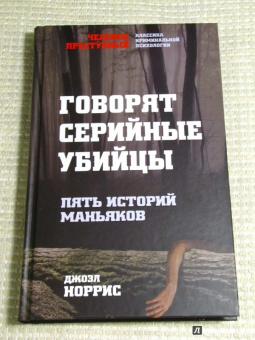 Джоэл Норрис: Говорят серийные убийцы. Пять историй маньяков