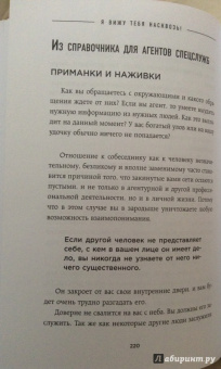 Лео Мартин: Я вижу тебя насквозь! Искусство разбираться в людях. Самые эффективные техники секретных агентов