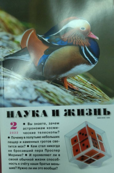Журнал "Наука и жизнь" № 2. 2022