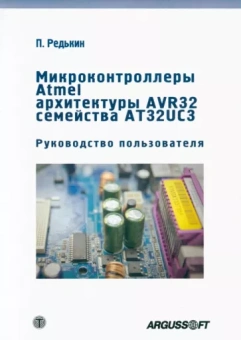 П. Редькин: Микроконтроллеры Atmel архитектуры AVR32 семейства AT32UC3. Руководство пользователя