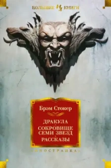 Брэм Стокер: Дракула. Сокровище Семи Звезд. Рассказы