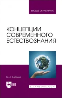 Марина Бабаева: Концепции современного естествознания. Учебник