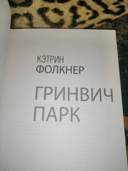Кэтрин Фолкнер: Гринвич-парк