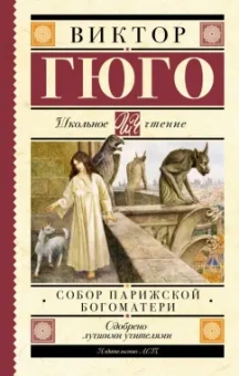 Виктор Гюго: Собор Парижской Богоматери