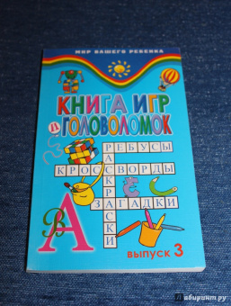 Константин Стародуб: Книга игр и головоломок. Выпуск 3