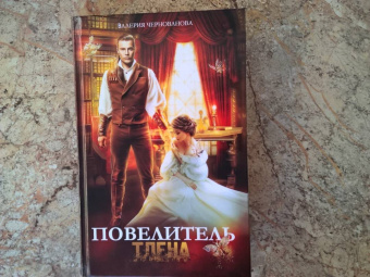 Валерия Чернованова: Повелитель тлена