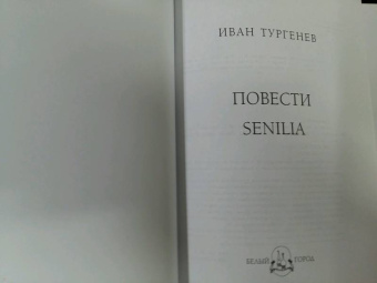 Иван Тургенев: Повести. Senilia