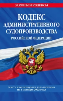 Кодекс административного судопроизводства РФ по состоянию на 01.10.23