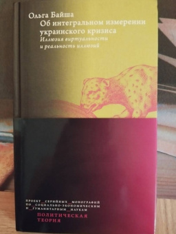 Ольга Байша: Об интегральном измерении украинского кризиса. Иллюзия виртуальности и реальность иллюзий