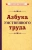 Азбука умственного труда (1929)