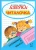 Азбука-читалочка. 5-7 лет. Я учусь читать Азбука-читалочка. 5-7 лет. Я учусь читать