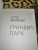 Кэтрин Фолкнер: Гринвич-парк