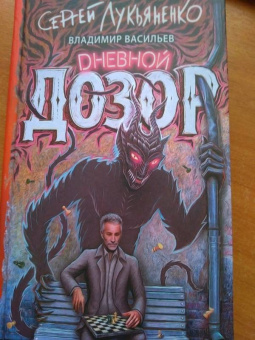 Лукьяненко, Васильев: Дневной Дозор