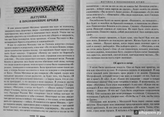 Зинаида Жданова: Житие и чудеса блаженной старицы Матроны. Рассказы современников