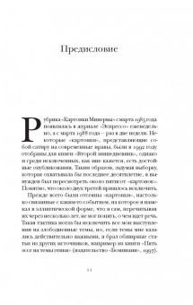 Умберто Эко: Картонки Минервы