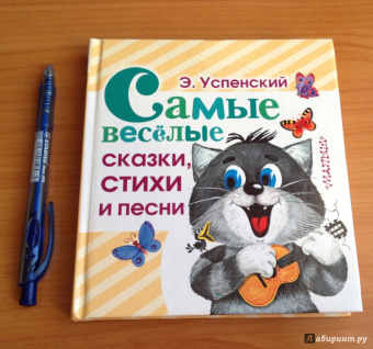 Эдуард Успенский: Самые веселые сказки, стихи и песни