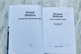 Патрик Модиано: Улица Темных Лавок