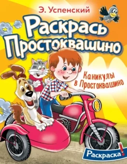 Эдуард Успенский: Раскраска. Каникулы в Простоквашино