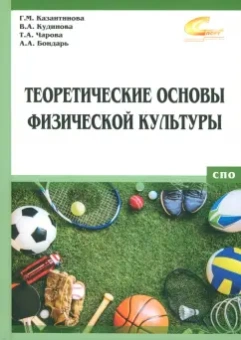 Казантинова, Чарова, Кудинова: Теоретические основы физической культуры. Учебник