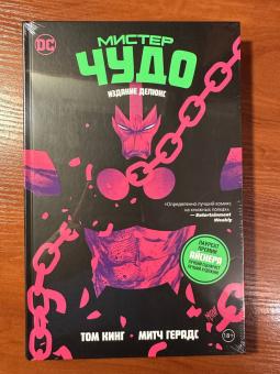 Том Кинг: Мистер Чудо. Издание делюкс