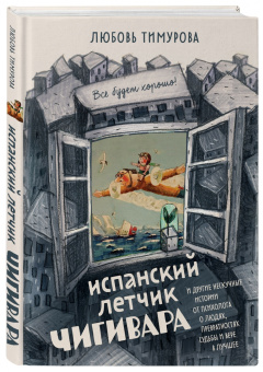 Любовь Тимурова: Испанский летчик Чигивара и другие нескучные истории от психолога о людях, превратностях судьбы