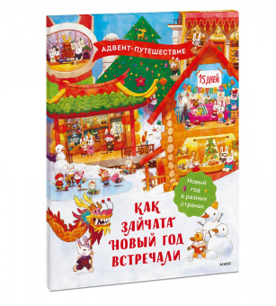 Татьяна Бойченко: Как зайчата Новый год встречали. Адвент-путешествие