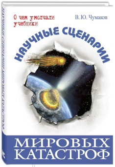 Валерий Чумаков: Научные сценарии мировых катастроф