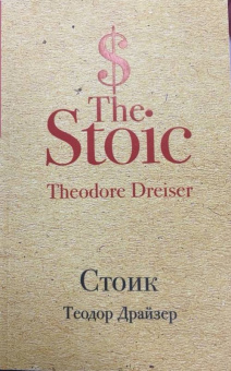 Теодор Драйзер: Стоик