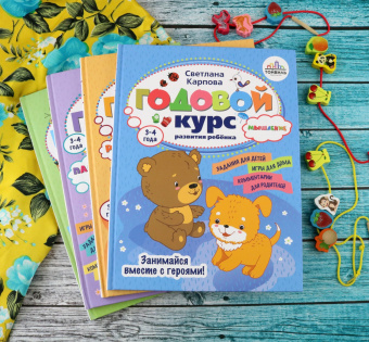 Светлана Карпова: Годовой курс развития мышления у ребенка. 3-4 года