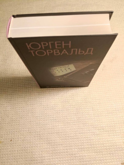 Юрген Торвальд: Век криминалистики