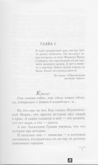 Терри Пратчетт: Изумительный Морис и его ученые грызуны