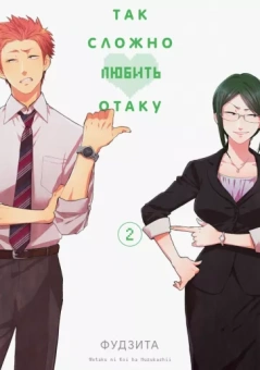 Фудзита: Так сложно любить отаку. Том 2