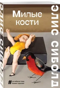 Элис Сиболд: Милые кости