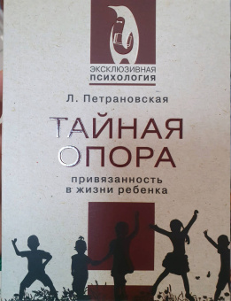 Людмила Петрановская: Тайная опора