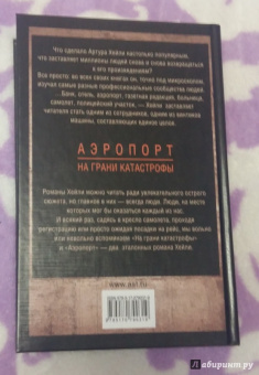Артур Хейли: Аэропорт. На грани катастрофы