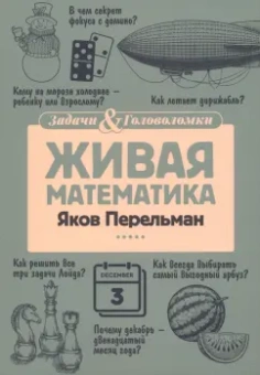 Яков Перельман: Живая математика