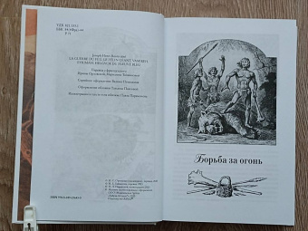 Жозеф Рони-Старший: Борьба за огонь