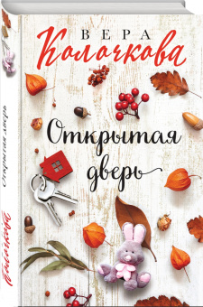 Вера Колочкова: Открытая дверь