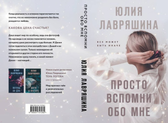 Юлия Лавряшина: Просто вспомни обо мне