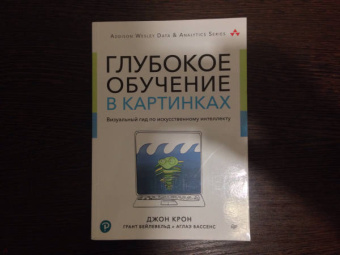 Крон, Бейлевельд, Аглаэ: Глубокое обучение в картинках. Визуальный гид по искусственному интеллекту