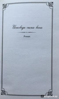 Мюссе Де: Исповедь сына века