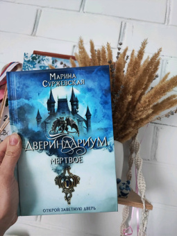 Марина Суржевская: Двериндариум. Мертвое