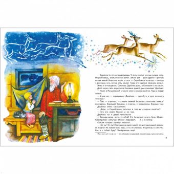 Павел Бажов: Серебряное копытце