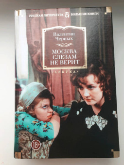 Валентин Черных: Москва слезам не верит. Кинороман, повести
