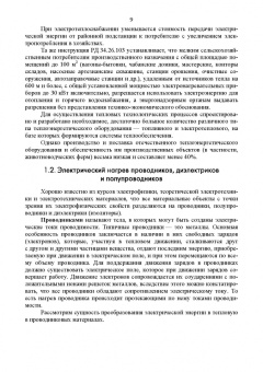 Юдаев, Живописцев: Электрический нагрев. Основы физики процессов и конструктивных расчетов
