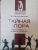 Людмила Петрановская: Тайная опора