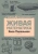 Яков Перельман: Живая математика