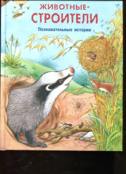 Фридерун Райхенштеттер: Животные-строители. Познавательные истории