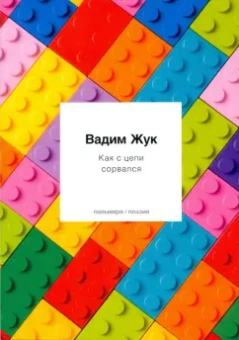 Вадим Жук: Как с цепи сорвался